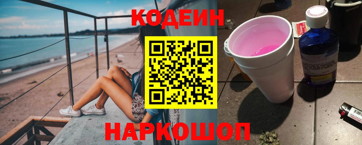 Кодеин напиток Lean (лин)  Вход с VPN  Донецк 