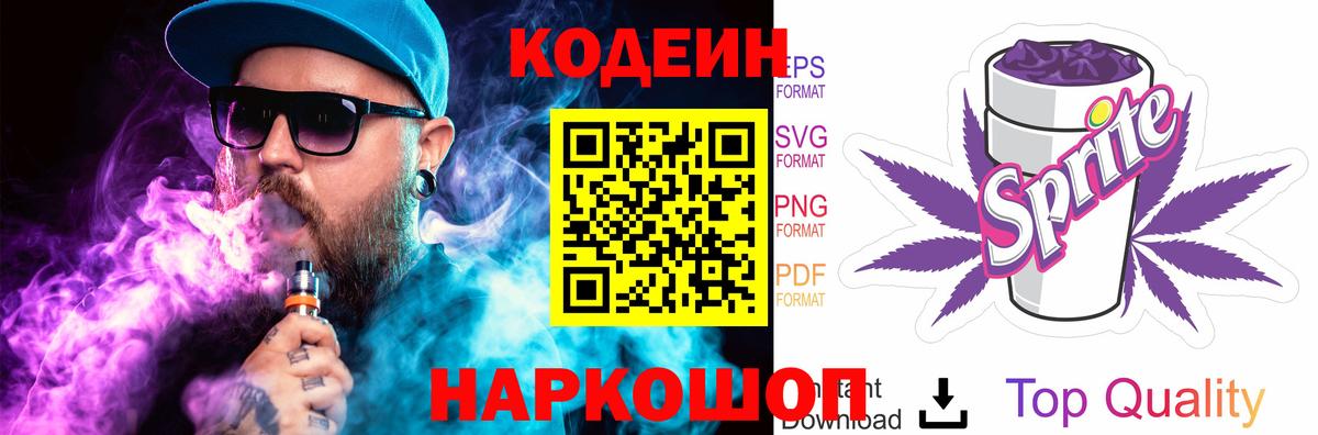 Кодеин напиток Lean (лин) Донецк